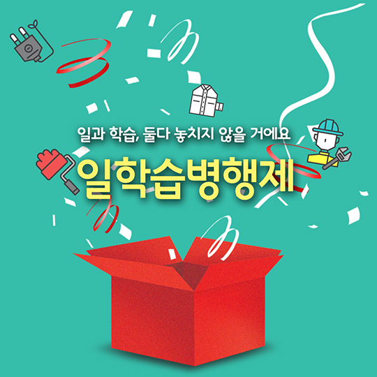 일학습병행제로 일과 학습 모두 잡자! 