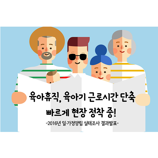 2016 일가정양립 실태조사 결과발표