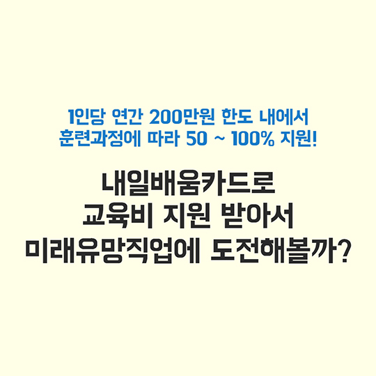 내일배움카드로 미래유망직업에 도전하자 