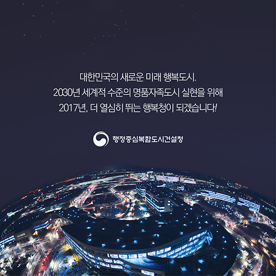 행복도시 2단계 첫 해, 2016년의 성과!