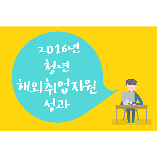 2016 해외취업 성과 