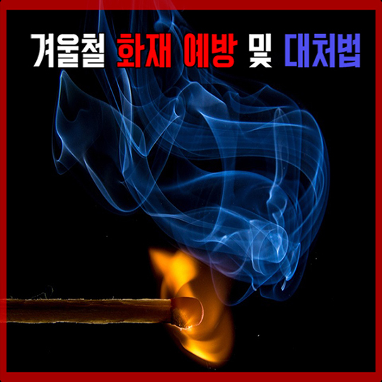 겨울철 화재 예방 및 대처법