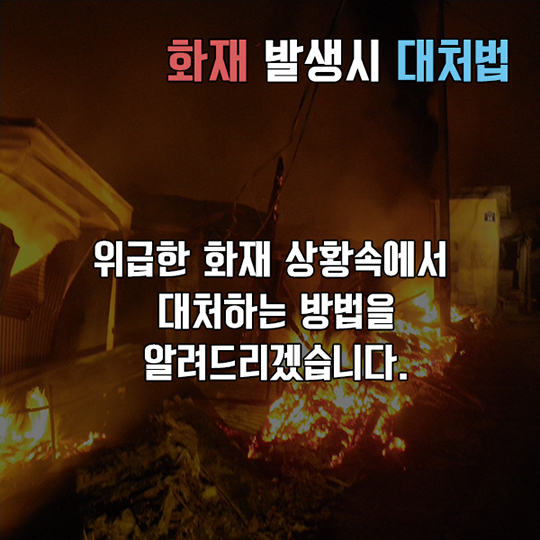 겨울철 화재 예방 및 대처법