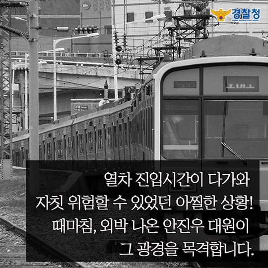 철도 선로에 쿵 시민 생명 구한 의경