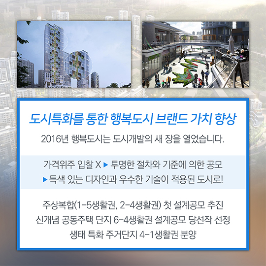 행복도시 2단계 첫 해, 2016년의 성과!