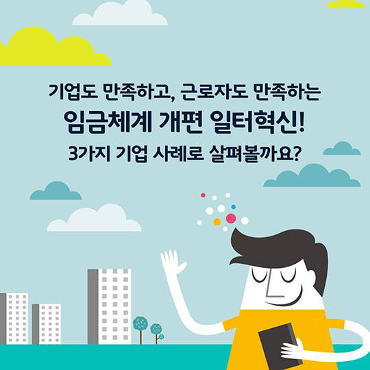 일터혁신 수준 및 임금체계 개편 우수사례