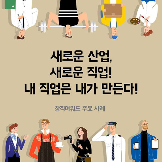Creative Job 주요 창직사례!