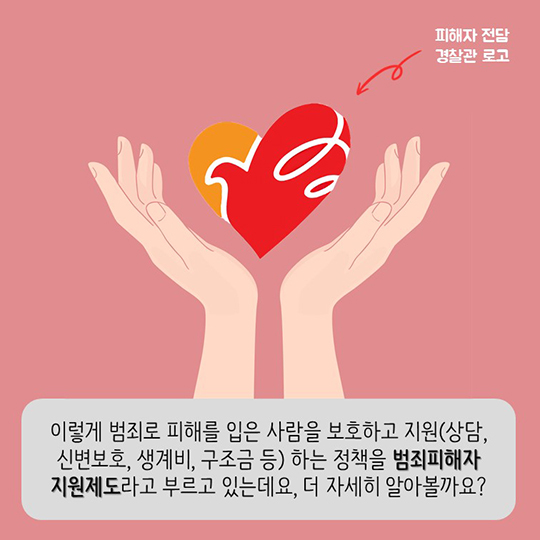 범죄피해자 지원제도