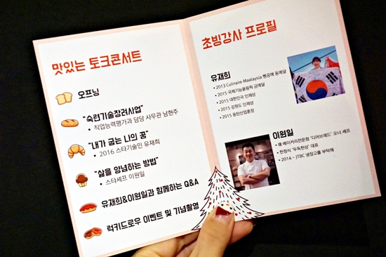  2016스타기술인 유재희 스타셰프 이원일이 강사로 참여한 맛있는 토크콘서트