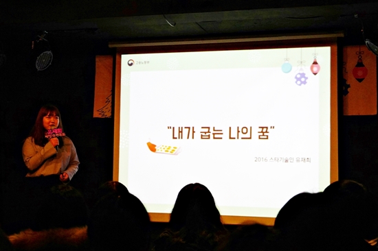 2016스타기술인 유재희의 ‘내가 굽는 나의 꿈’에 대한 강연