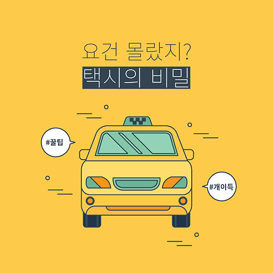 택시의 비밀