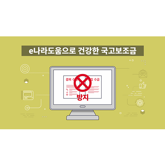 국고보조금통합관리시스템이 출발합니다