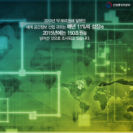 주목 받는 신산업 - 공간정보 산업