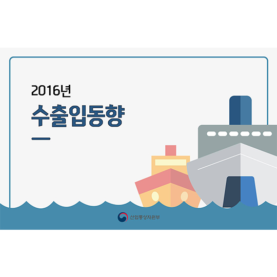 2016년 수출입 동향