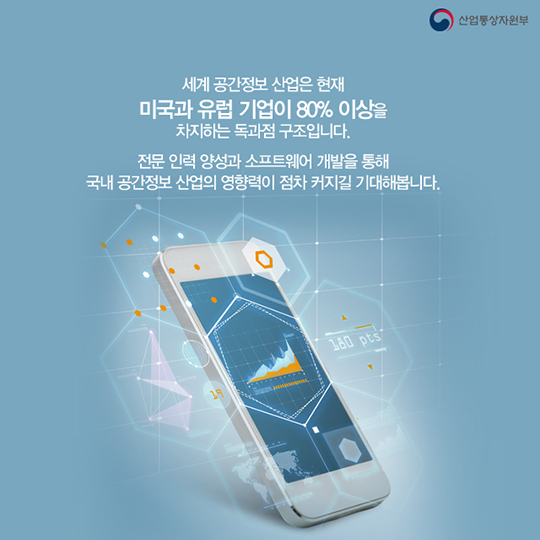 주목 받는 신산업 - 공간정보 산업