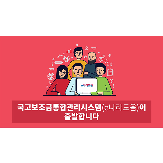 국고보조금통합관리시스템이 출발합니다
