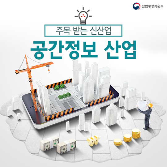주목 받는 신산업 - 공간정보 산업