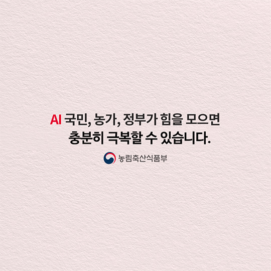 AI 인체감염증 예방수칙 꼭 지켜주세요!