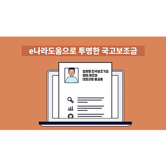 국고보조금통합관리시스템이 출발합니다