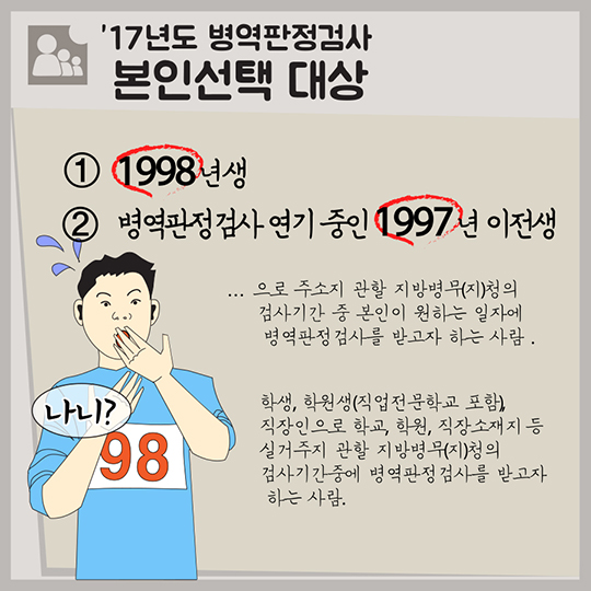 2017년도 병역판정검사 일자 및 장소 본인선택 안내