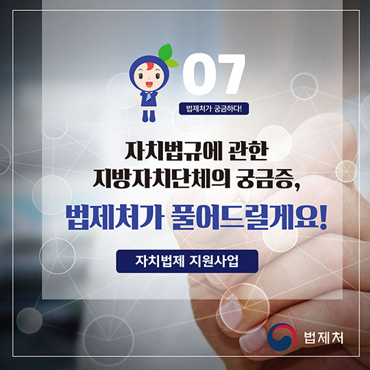 지방자치단체의 궁금증, 법제처가 풀어드릴게요!