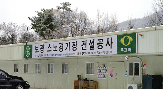 보광 스노경기장 현장사무소.