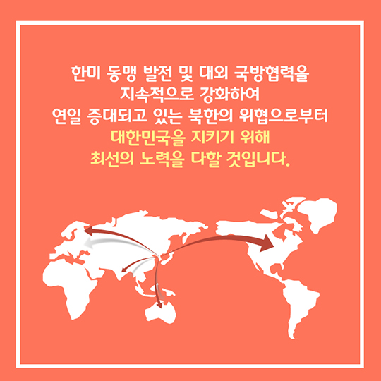 2016 국방부 주요성과 한미동맹 발전 및 대외 국방협력 강화
