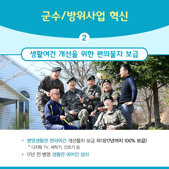 2016 국방부 주요성과 미래지향적 방위역량 강화