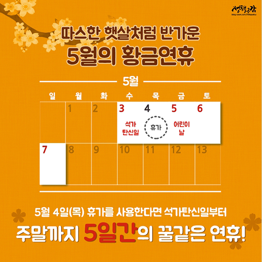 연차 하루만 있다면 연휴 10일? 2017 황금연휴 총정리