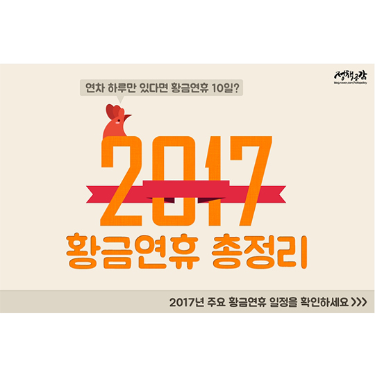 연차 하루만 있다면 연휴 10일? 2017 황금연휴 총정리