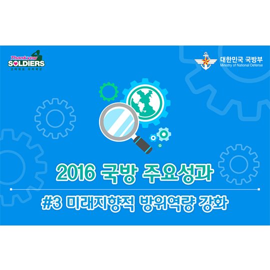 2016 국방부 주요성과 미래지향적 방위역량 강화