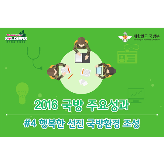 2016 국방부 주요성과 행복한 선진 국방환경 조성