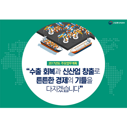 2017년도 산업통상자원부 주요업무계획