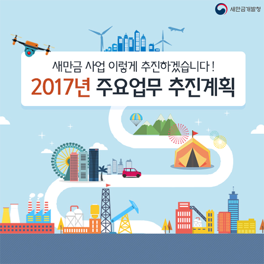 2017년 새만금 사업 주요업무 추진계획
