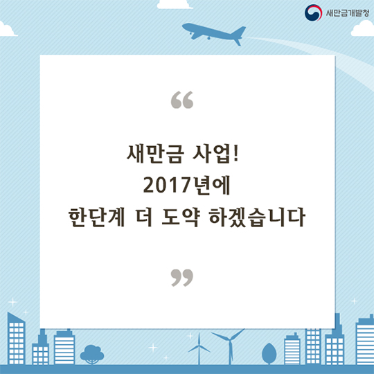 2017년 새만금 사업 주요업무 추진계획