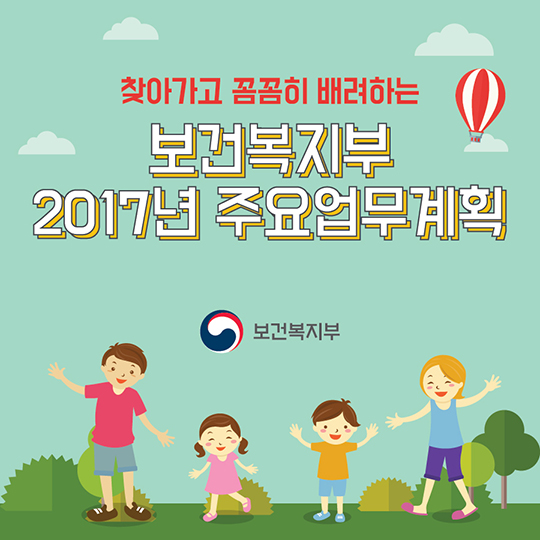 보건복지부 2017년 주요업무계획