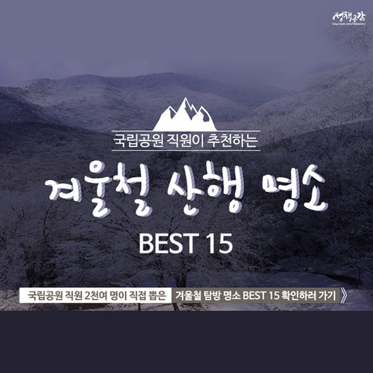 국립공원 직원이 추천하는 겨울철 산행 명소 BEST 15
