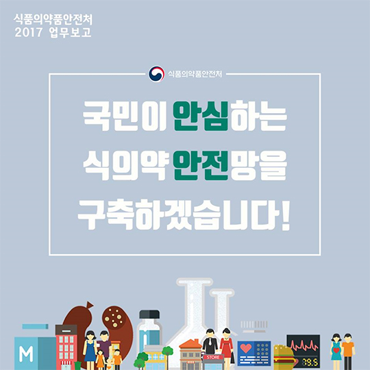 식품의약품안전처 2017 업무보고