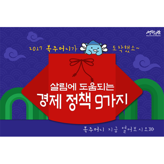 2017년 살림에 도움되는 경제 정책 9가지