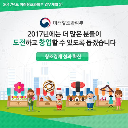 2017년도 미래창조과학부 업무계획 ① 창조경제 성과 확산
