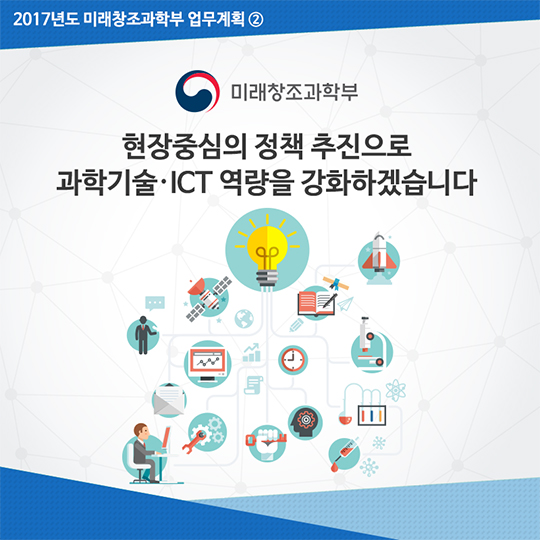 2017년도 미래창조과학부 업무계획 ② 과학기술·ICT 역량 강화
