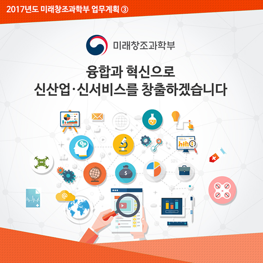 2017년도 미래창조과학부 업무계획 ③ 신산업·신서비스 창출