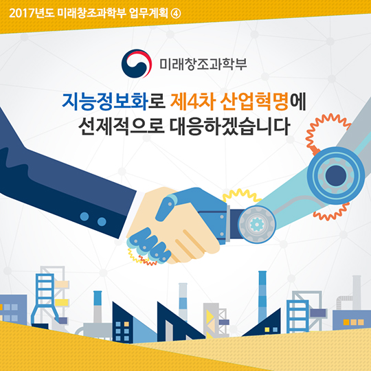 2017년도 미래창조과학부 업무계획 ④ 제4차 산업혁명 선제적 대응