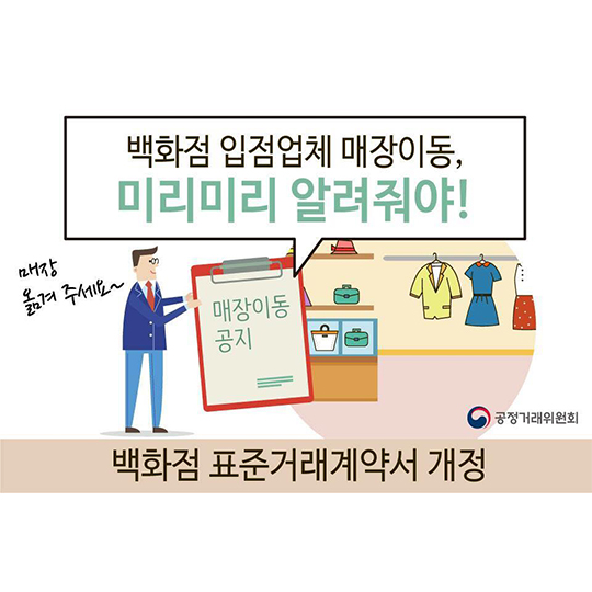 백화점 표준거래계약서 개정