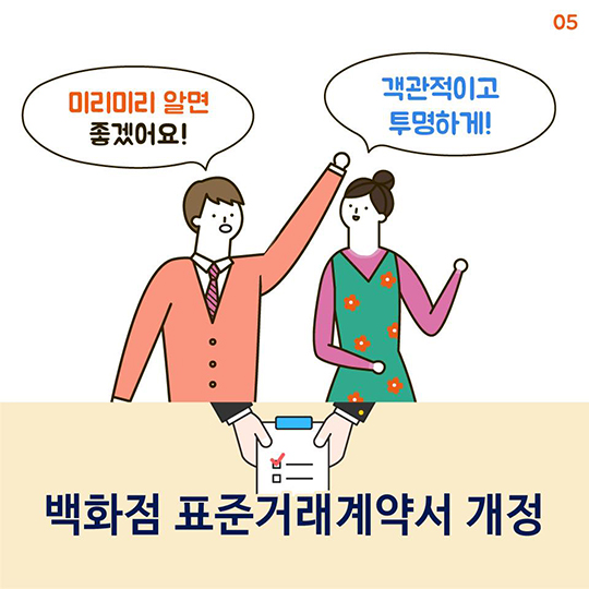백화점 표준거래계약서 개정