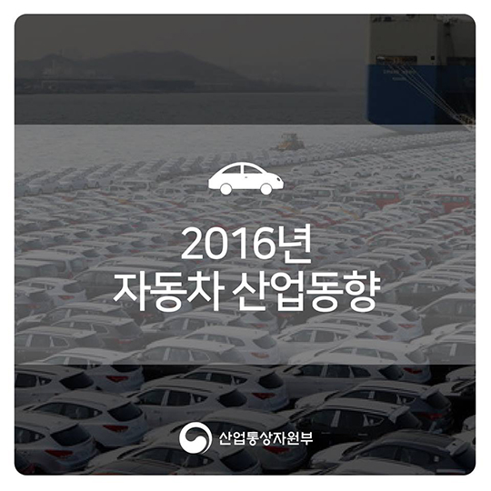 2016년 자동차 산업 동향