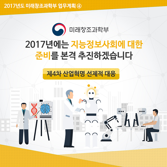 2017년도 미래창조과학부 업무계획 ④ 제4차 산업혁명 선제적 대응