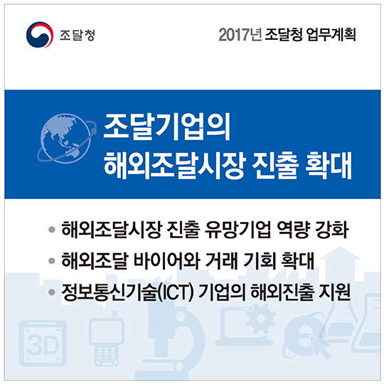 2017년 조달청 업무계획