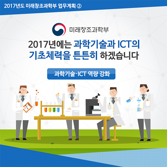 2017년도 미래창조과학부 업무계획 ② 과학기술·ICT 역량 강화