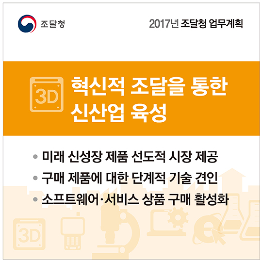2017년 조달청 업무계획
